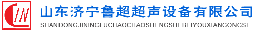 魯超超聲設備公司專業(yè)生產(chǎn)硅片清洗機,鋼板測厚儀,漆膜測厚儀,電火花檢漏儀,鋼板測厚儀,硅片甩干機